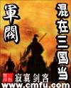 混在三国当军阀女主有哪些