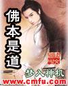 佛本是道悟空道人
