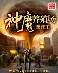 神魔养殖场袁倪萍