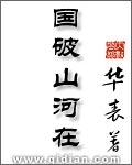 国破山河在城春草木深的国是什么意思