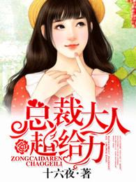 总裁大人超给力第2407章
