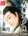 大唐万户侯免费阅读