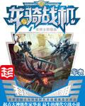 龙骑战机原版