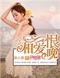 相爱恨晚全部演员表名单