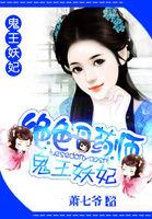 绝色丹药师鬼王妖妃人物简介
