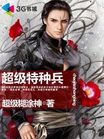 超级特种兵系统r