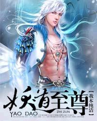 妖道至尊主角介绍