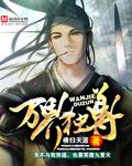 万界独尊 动漫
