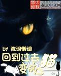 回到过去变成了猫