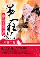 第一狂妃绝色邪王宠妻无度在哪里看