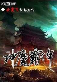 神魔霸体笔趣阁