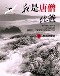 我是唐僧他舅