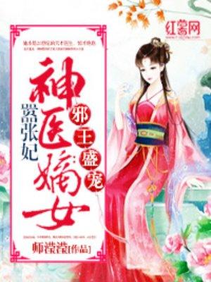 神医嫡女器张妃全文免费阅读