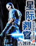 星际判官免费阅读全文