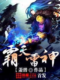 霸天雷神txt笔趣阁