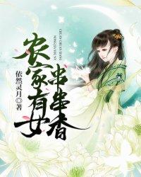 农家有女串串香 免费