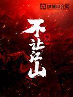 不让江山男主几个老婆
