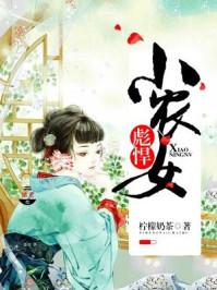 彪悍小农女王爷轻轻缠免费阅读