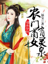 福来孕转农门商女有灵泉乐文