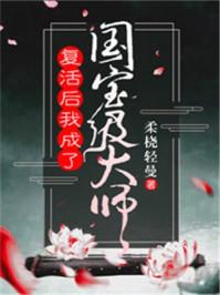 复活后我成了国宝级大师资源
