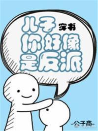 儿子你好像是反派排雷成功