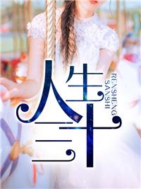 人生三大仇恨是哪三大