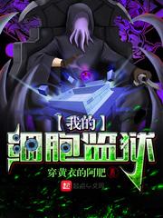 我的细胞监狱咋样
