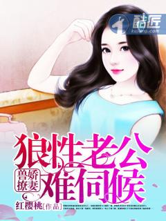 兽撩娇妻狼性老公难伺候 阿伊