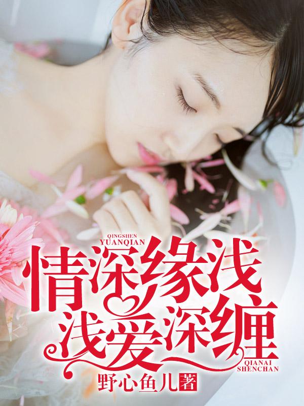 情深缘浅 什么意思