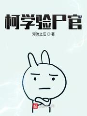 柯学验尸