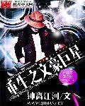重生之文豪巨星校对
