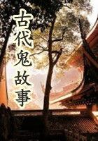鬼故事古代短篇