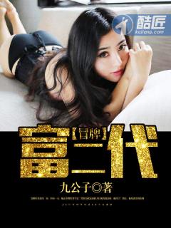 冒牌富二代未删减
