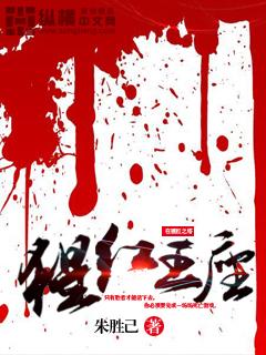 猩红王子叫什么
