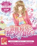 贵族校草独家小甜心办公室