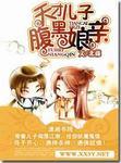 坑爹儿子鬼医娘亲