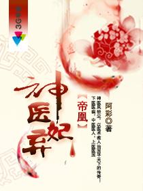 帝凰之神医弃妃819章