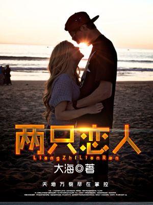 两只恋人翻唱