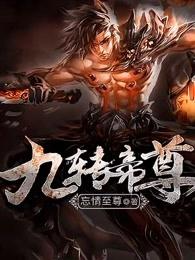 九转帝尊类似的境界
