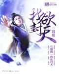 我欲封天无弹窗笔趣阁