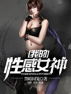 我的性感女神张咪