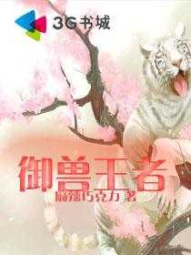 御兽王者简介