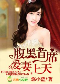 腹黑首席可爱妻