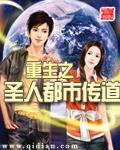 圣人重返都市全文免费