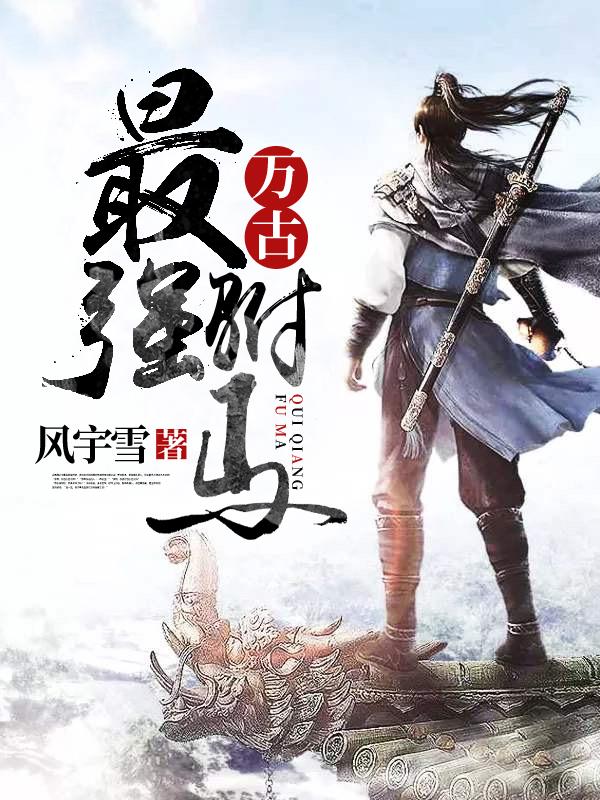 万古最强驸马作者