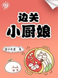 边关小厨娘163