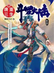 斗罗大陆V重生唐三+