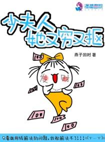 少夫人她又a又夭