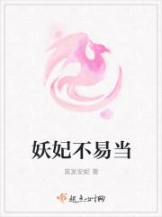 妖妃当皇后