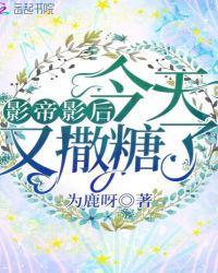 影帝影后今天又撒糖了391